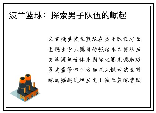 波兰篮球：探索男子队伍的崛起