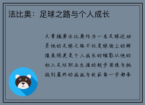法比奥：足球之路与个人成长