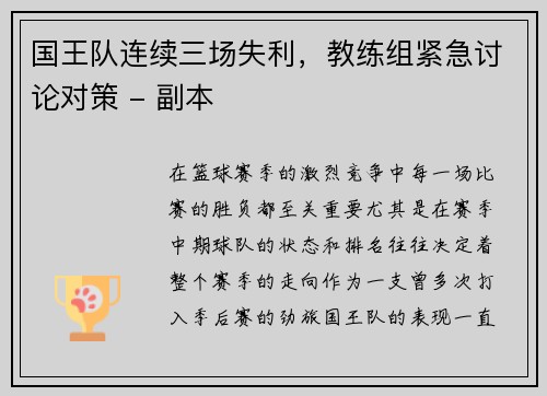国王队连续三场失利，教练组紧急讨论对策 - 副本