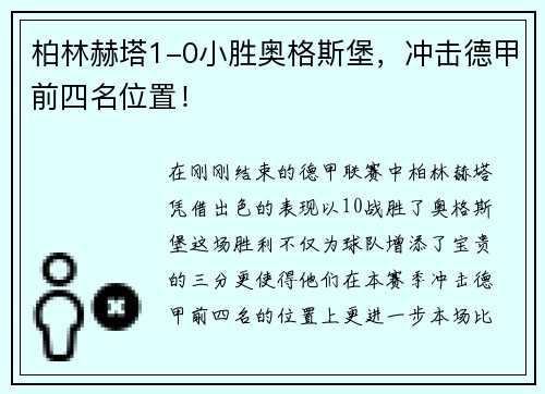 柏林赫塔1-0小胜奥格斯堡，冲击德甲前四名位置！