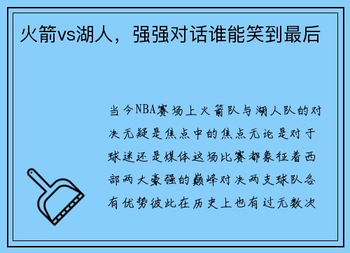 火箭vs湖人，强强对话谁能笑到最后