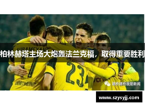 柏林赫塔主场大炮轰法兰克福，取得重要胜利