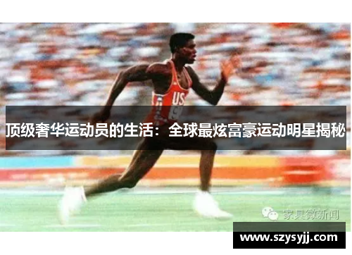 顶级奢华运动员的生活：全球最炫富豪运动明星揭秘