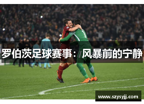 罗伯茨足球赛事：风暴前的宁静