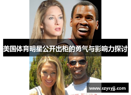 美国体育明星公开出柜的勇气与影响力探讨