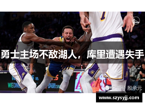 勇士主场不敌湖人，库里遭遇失手