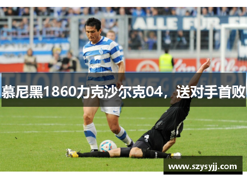 慕尼黑1860力克沙尔克04，送对手首败
