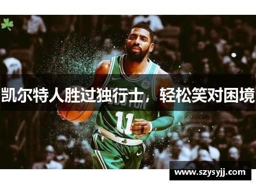 凯尔特人胜过独行士，轻松笑对困境