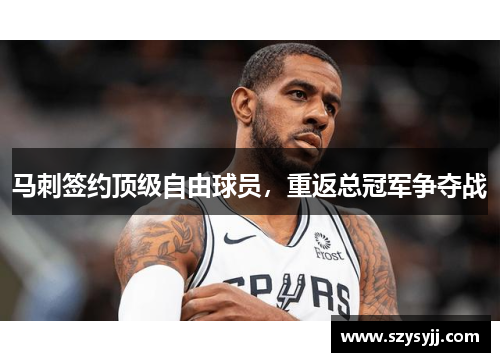 马刺签约顶级自由球员，重返总冠军争夺战