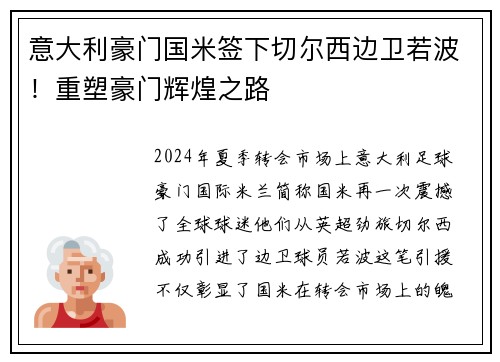 意大利豪门国米签下切尔西边卫若波！重塑豪门辉煌之路
