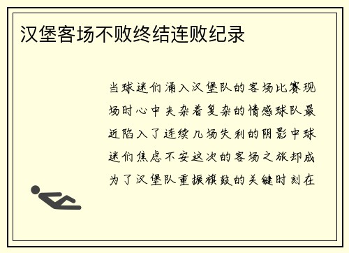 汉堡客场不败终结连败纪录