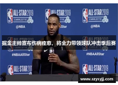 掘金主帅宣布伤病痊愈，将全力带领球队冲击季后赛