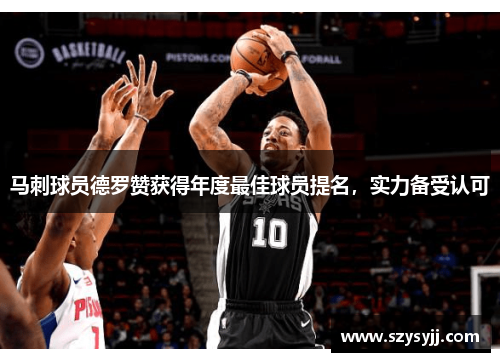 马刺球员德罗赞获得年度最佳球员提名，实力备受认可