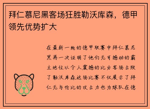 拜仁慕尼黑客场狂胜勒沃库森，德甲领先优势扩大