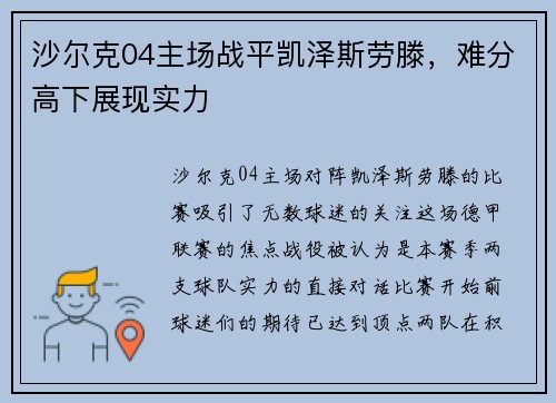 沙尔克04主场战平凯泽斯劳滕，难分高下展现实力