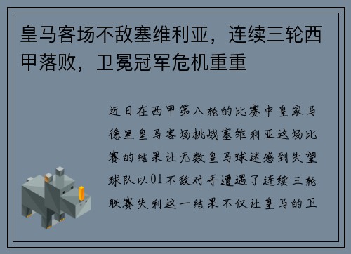 皇马客场不敌塞维利亚，连续三轮西甲落败，卫冕冠军危机重重