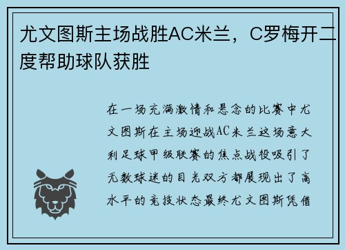 尤文图斯主场战胜AC米兰，C罗梅开二度帮助球队获胜