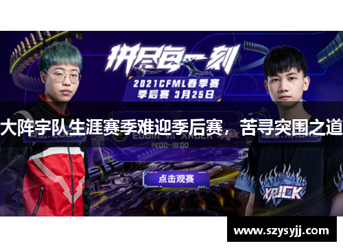 大阵宇队生涯赛季难迎季后赛，苦寻突围之道