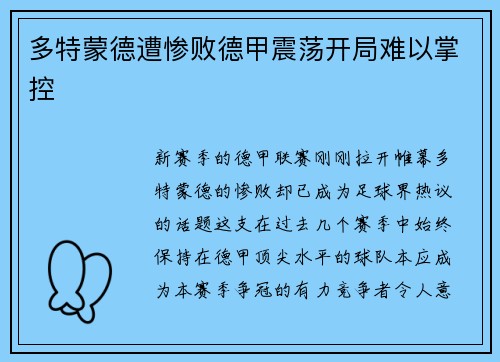 多特蒙德遭惨败德甲震荡开局难以掌控