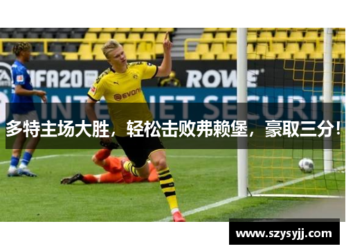多特主场大胜，轻松击败弗赖堡，豪取三分！