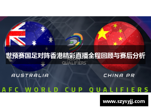 世预赛国足对阵香港精彩直播全程回顾与赛后分析