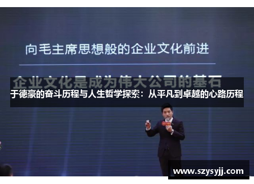 于德豪的奋斗历程与人生哲学探索：从平凡到卓越的心路历程