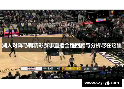 湖人对阵马刺精彩赛事直播全程回顾与分析尽在这里