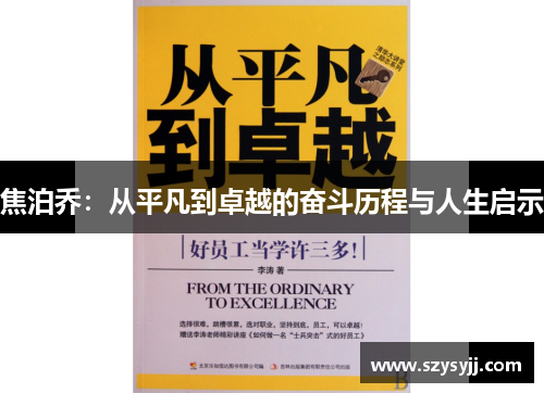 焦泊乔：从平凡到卓越的奋斗历程与人生启示