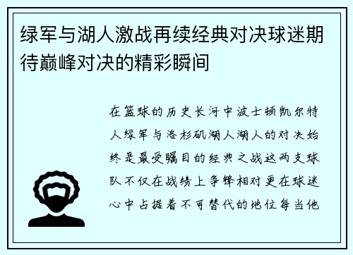 绿军与湖人激战再续经典对决球迷期待巅峰对决的精彩瞬间