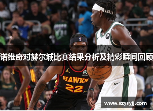 诺维奇对赫尔城比赛结果分析及精彩瞬间回顾