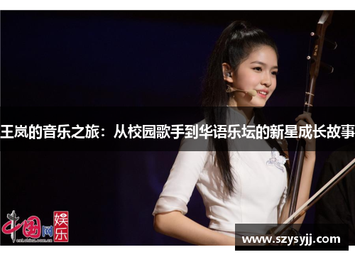 王岚的音乐之旅：从校园歌手到华语乐坛的新星成长故事