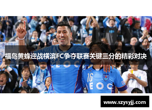 福岛黄蜂迎战横滨FC争夺联赛关键三分的精彩对决