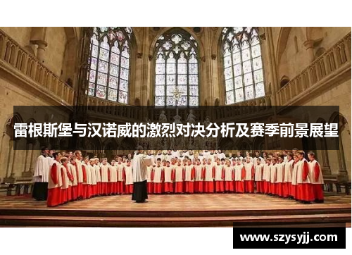 雷根斯堡与汉诺威的激烈对决分析及赛季前景展望
