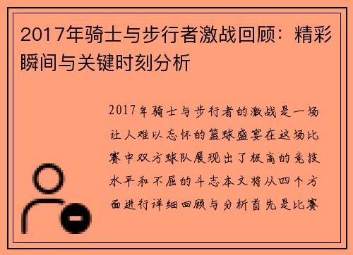 2017年骑士与步行者激战回顾：精彩瞬间与关键时刻分析