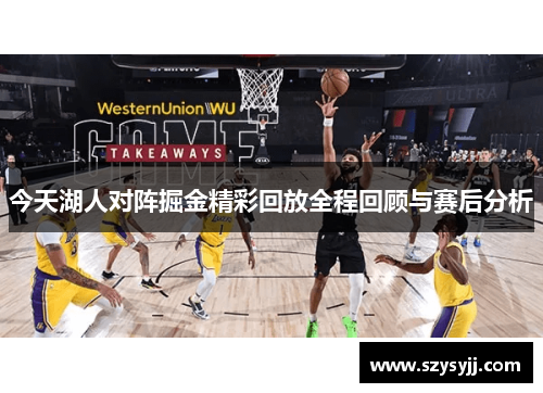 今天湖人对阵掘金精彩回放全程回顾与赛后分析