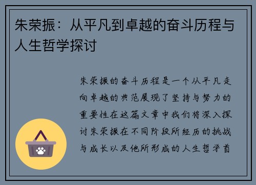 朱荣振：从平凡到卓越的奋斗历程与人生哲学探讨