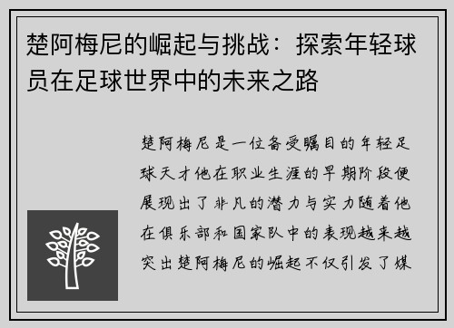 楚阿梅尼的崛起与挑战：探索年轻球员在足球世界中的未来之路