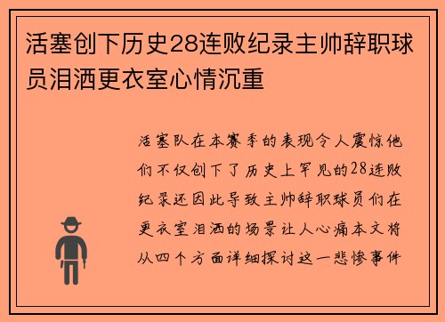活塞创下历史28连败纪录主帅辞职球员泪洒更衣室心情沉重