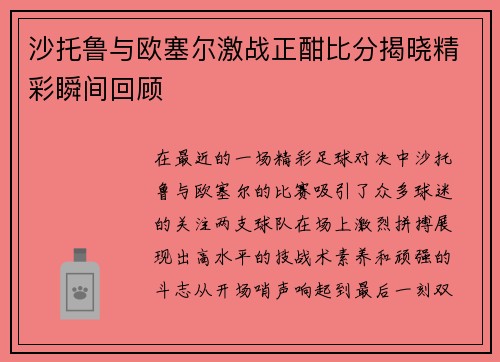 沙托鲁与欧塞尔激战正酣比分揭晓精彩瞬间回顾
