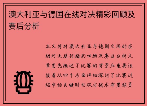 澳大利亚与德国在线对决精彩回顾及赛后分析