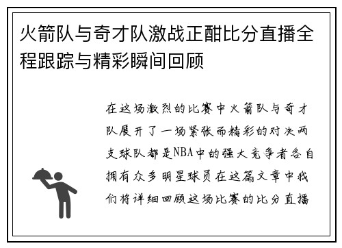火箭队与奇才队激战正酣比分直播全程跟踪与精彩瞬间回顾