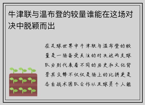 牛津联与温布登的较量谁能在这场对决中脱颖而出