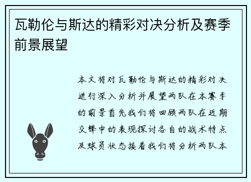 瓦勒伦与斯达的精彩对决分析及赛季前景展望
