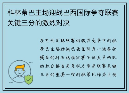 科林蒂巴主场迎战巴西国际争夺联赛关键三分的激烈对决