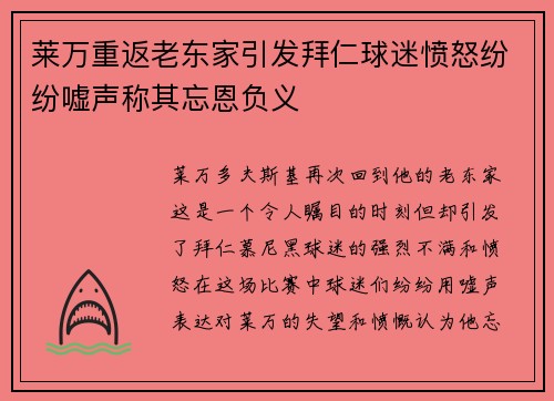 莱万重返老东家引发拜仁球迷愤怒纷纷嘘声称其忘恩负义