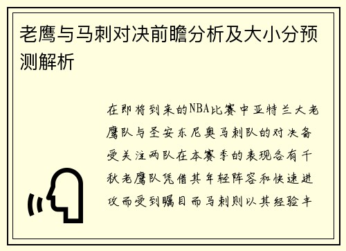 老鹰与马刺对决前瞻分析及大小分预测解析