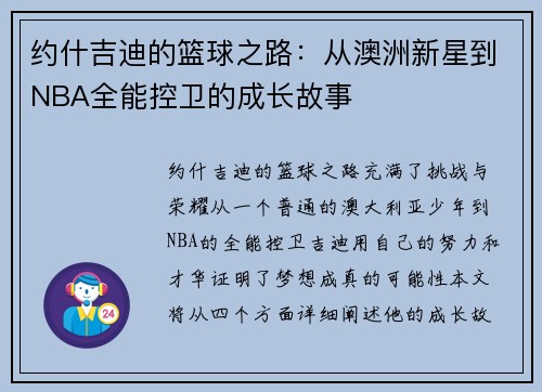 约什吉迪的篮球之路：从澳洲新星到NBA全能控卫的成长故事