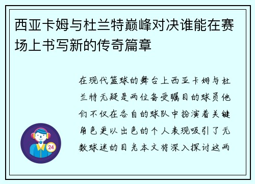 西亚卡姆与杜兰特巅峰对决谁能在赛场上书写新的传奇篇章