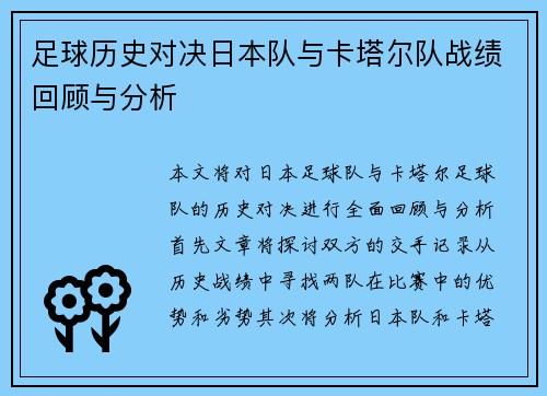 足球历史对决日本队与卡塔尔队战绩回顾与分析
