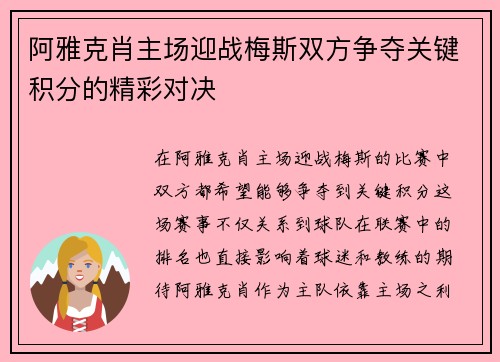 阿雅克肖主场迎战梅斯双方争夺关键积分的精彩对决